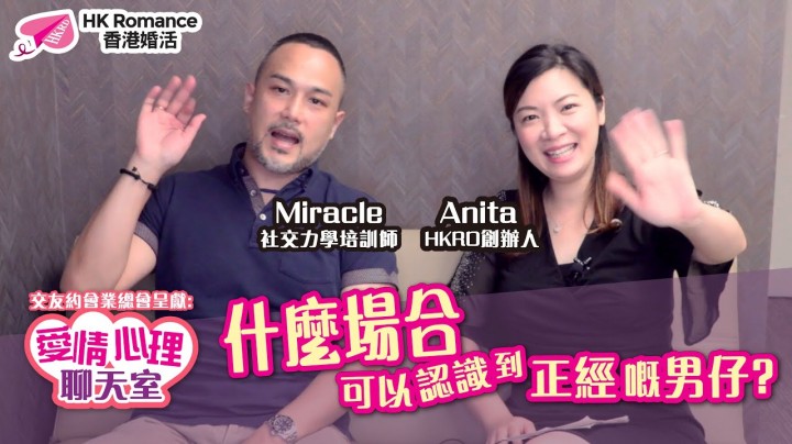 愛情分享 - 張惠萍 Anita 分享 - HK Romance Dating | Speed Dating Hong Kong - matching 、配對 、約會 、 交友、結識異性有辦法
